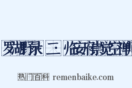 罗湖野录·二·临安府崇觉空禅师是什么意思的图片